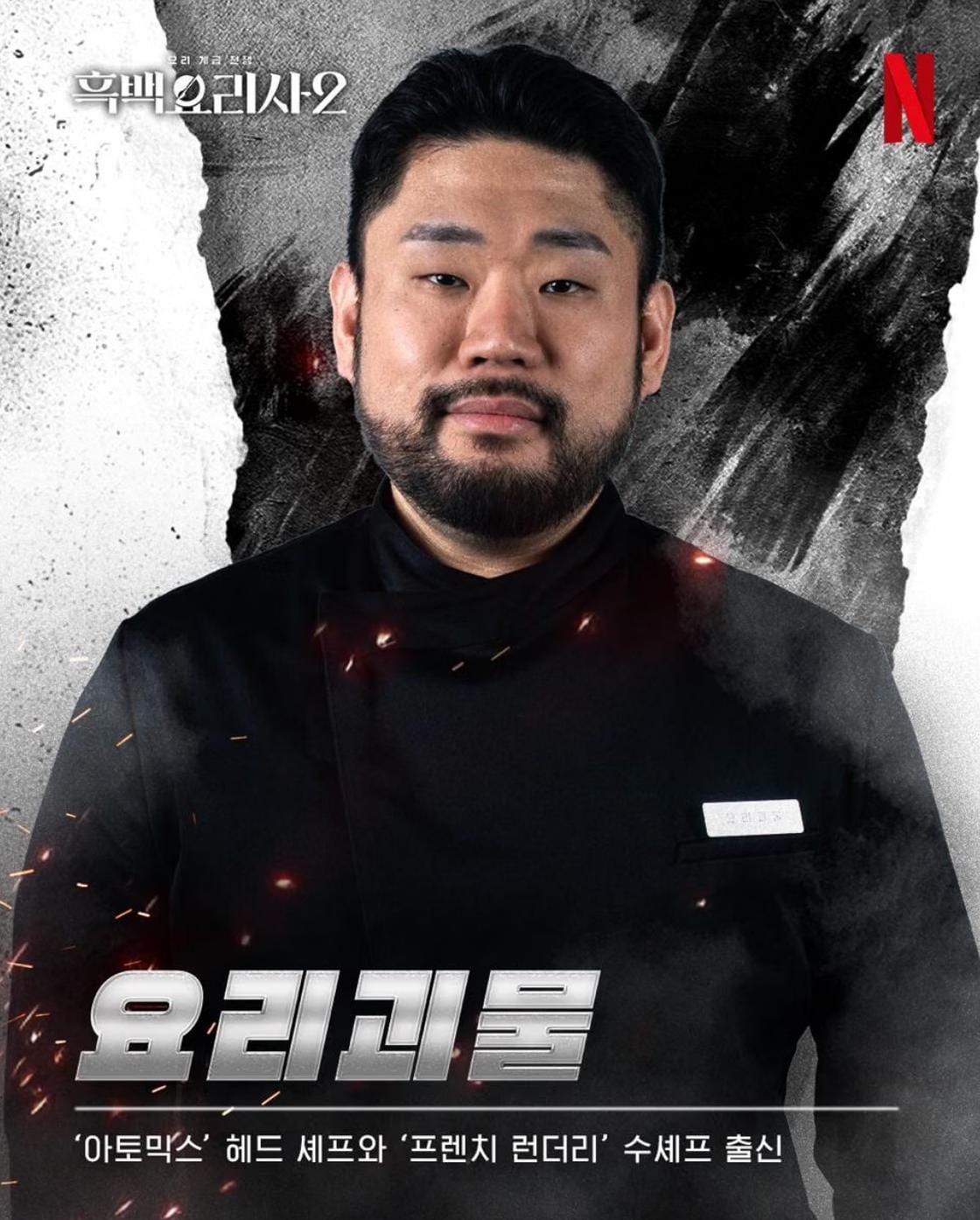 Chef Lee Ha-sung a.k.a. Culinary Monster in Netflix's "Culinary Class Wars" Season 2